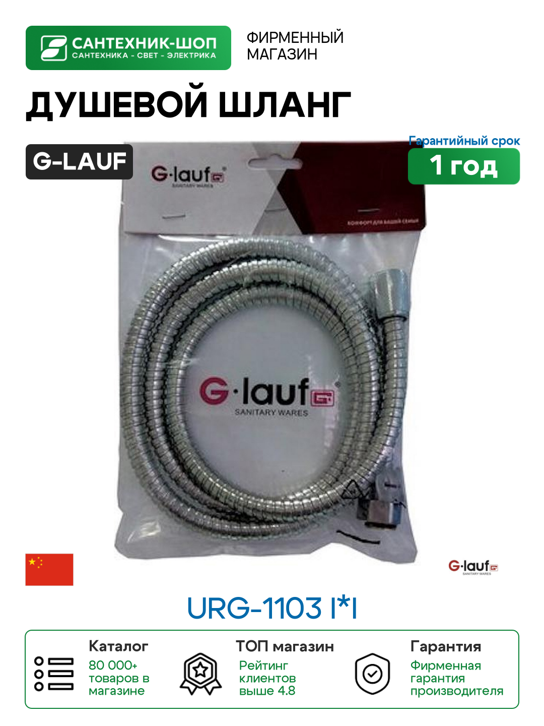 Душевой шланг G Lauf URG 1103 I I Хром