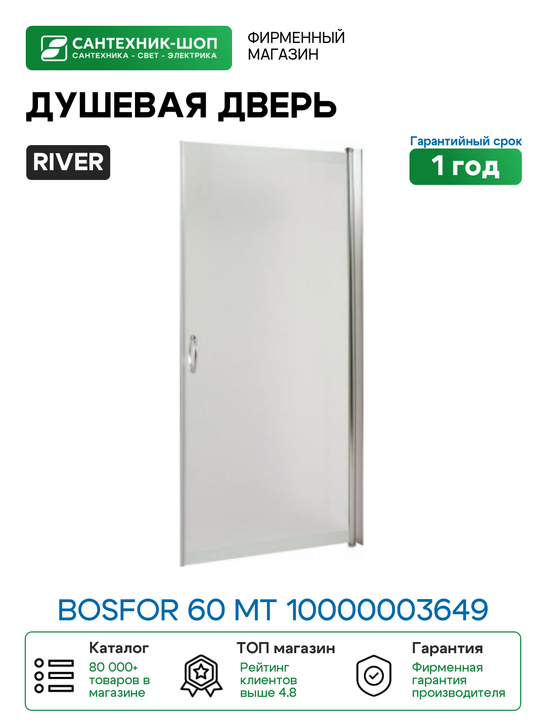 Душевая дверь River Bosfor 60 МТ 10000003649 профиль Матовый хром стекло матовое