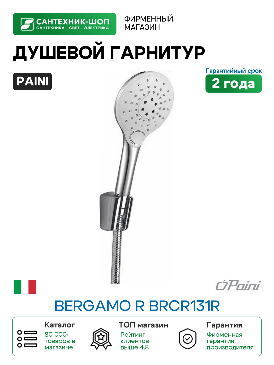 Душевой гарнитур Paini Bergamo R BRCR131R Хром