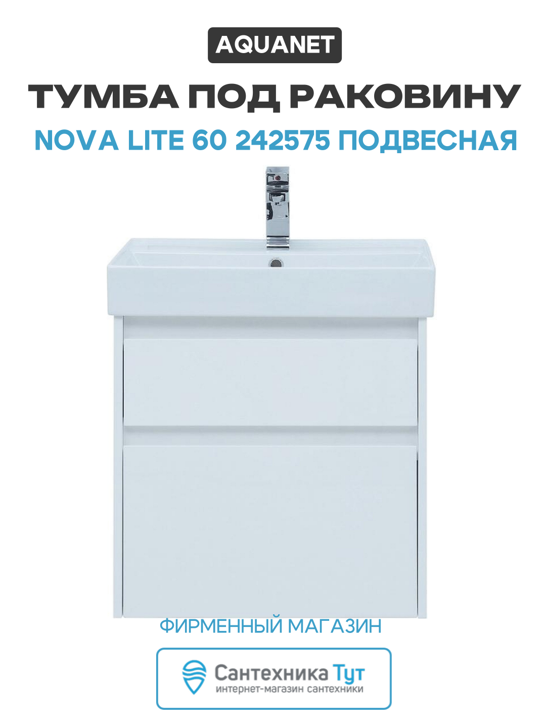 Тумба под раковину Aquanet Nova Lite 60 242575 подвесная Белая МДФ / ЛДСП белый с ящиками