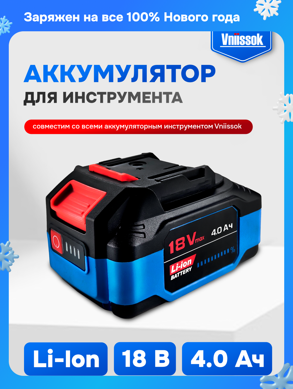 Аккумулятор для инструмента 18V 4.0Ah Li-ion VNIISSOK