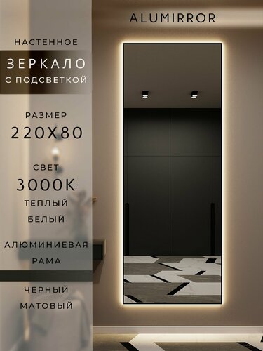 Изображение товара Зеркало настенное 220х80 см. черное с подсветкой Свет: Теплый белый 3000К В алюминиевой раме интерьерное ALUMIRROR