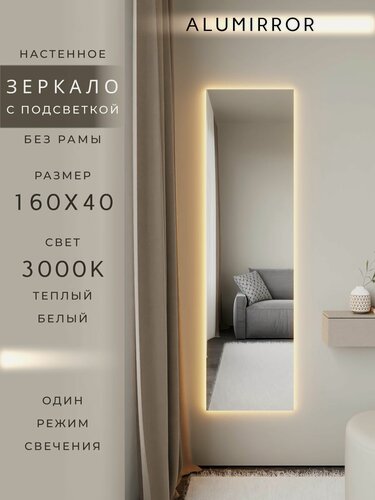 Изображение товара Зеркало настенное 160х40 см. с подсветкой Свет: Теплый белый 3000К Без рамы интерьерное ALUMIRROR