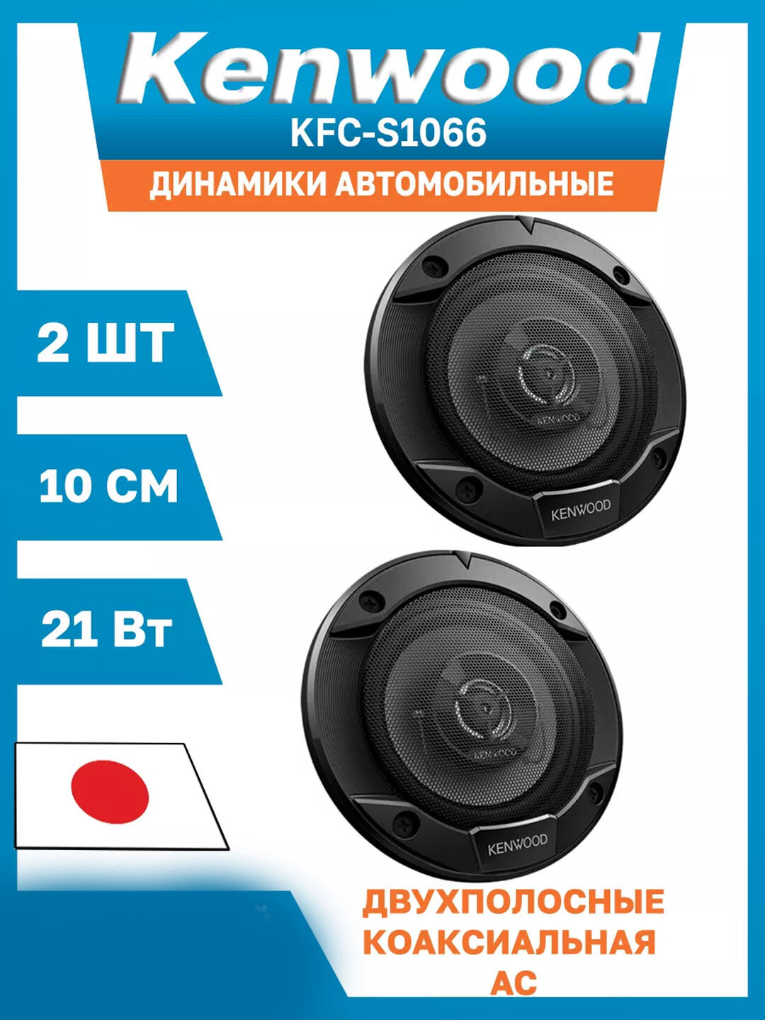 Автомобильные динамики 10 см KFC-S1066, Оригинал Нексия 1-2 Матиз Искра Дамаск Лабо