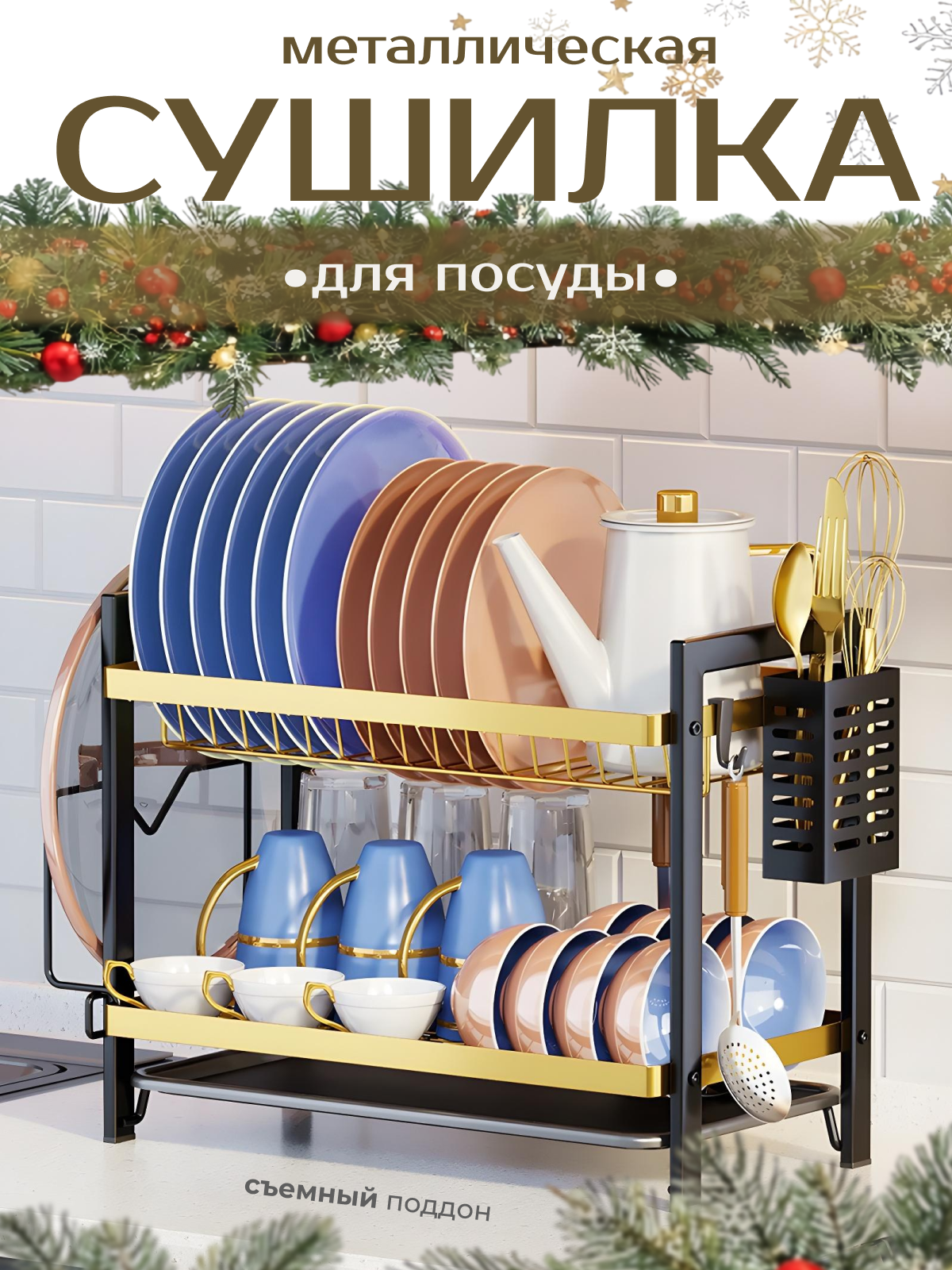 Полка для сушки посуды, сушилка настольная, нержавеющая сталь с покрытием, 2 яруса, с поддоном, черно-золотая