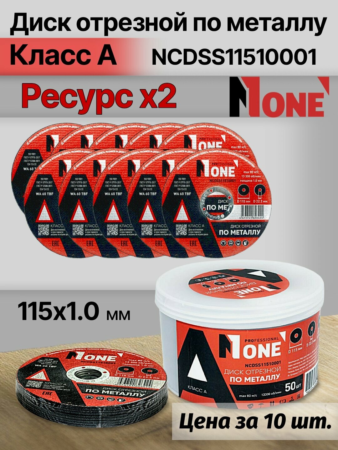 Диск отрезной по металлу "Класс А" NUMBER ONE NCDSS11510001 PROfessional 115*1.0, цена за упаковку 10 шт.