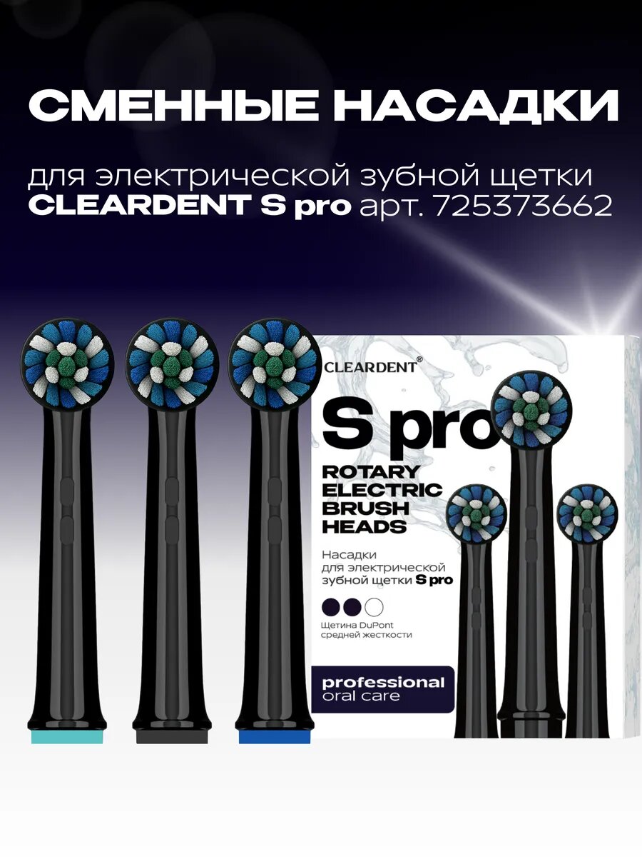Насадки для зубной щетки серии S PRO торговой марки CLEARDENT, 3шт, цвет черный