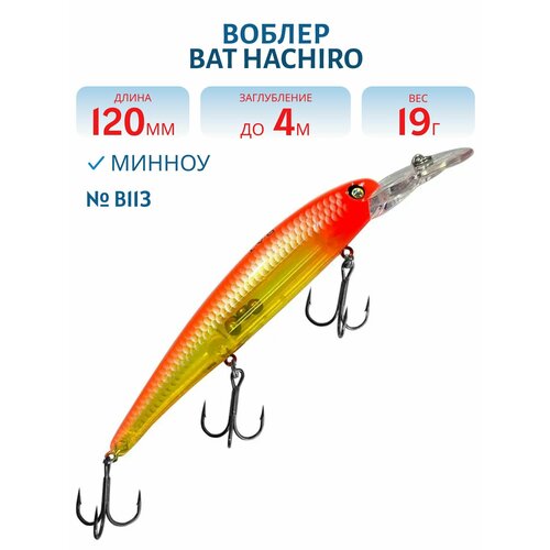 Воблер BAT HACHIRO (V) BT010 120 мм, 19 гр, заглубление 4 м, цвет #B113