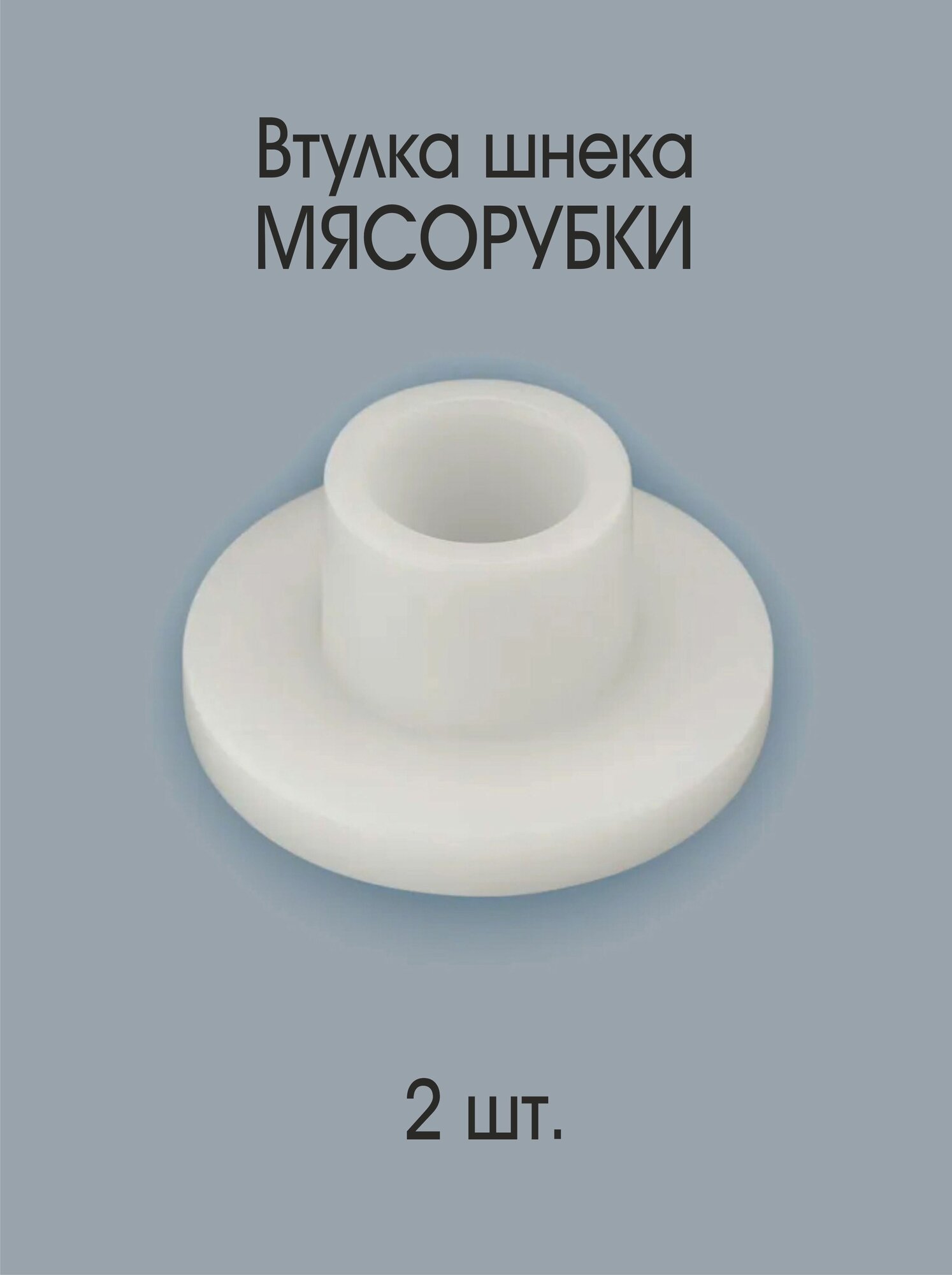 Втулка шнека мясорубки Втулка шнека мясорубки Moulinex HV6, HV8, 2 шт.