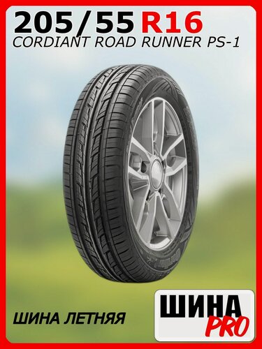 Изображение товара Шина летняя CORDIANT 205/55/16 H 94 ROAD RUNNER PS-1 для легковых автомобилей 355816447