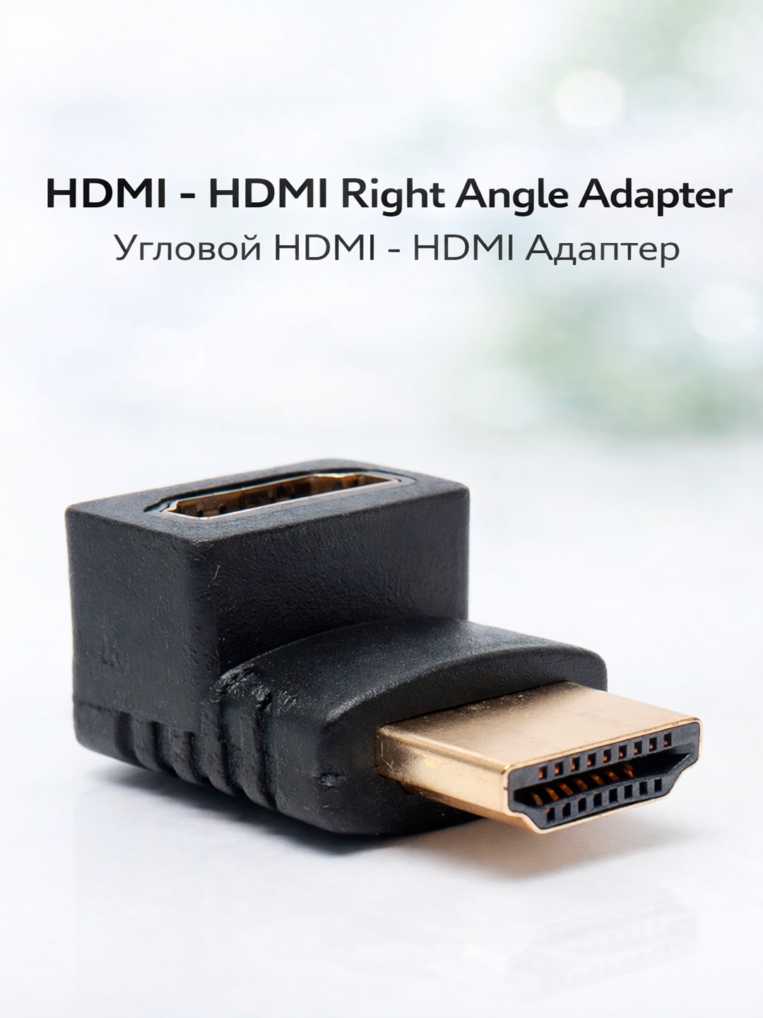 Угловой переходник HDMI / HDMI, 270 градусов