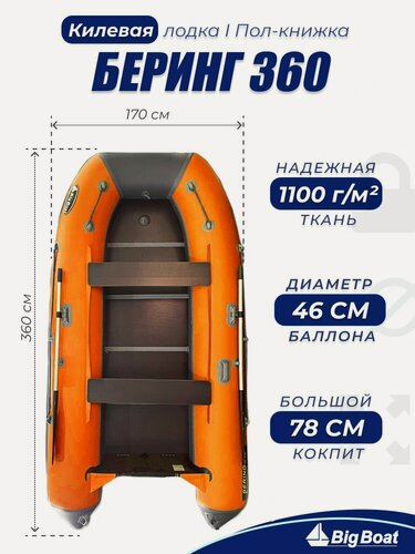Изображение товара Надувная, под мотор, килевая лодка из ПВХ для рыбалки Bering (Беринг) 360К пол-книжка