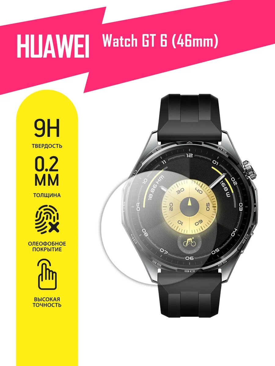 Защитное стекло на часы Huawei Watch GT 6 46mm гибридное (гибкое стекло), AKSPro