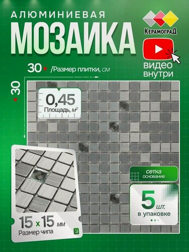 Изображение товара Плитка мозаика алюминиевая КерамограД 30х30 см LP01A/ 5 сеток