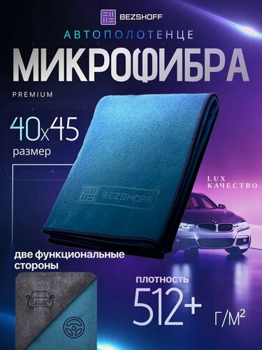 Изображение товара Микрофибра для авто двухсторонняя.