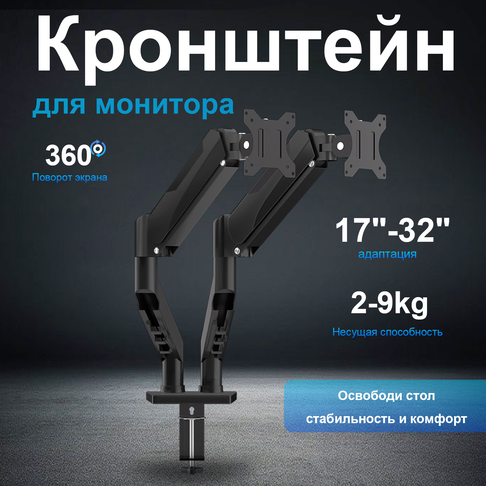 Кронштейн для двух мониторов с газлифтом, регулируемый, 17-32", нагрузка до 9 кг на руку, Reletech F160