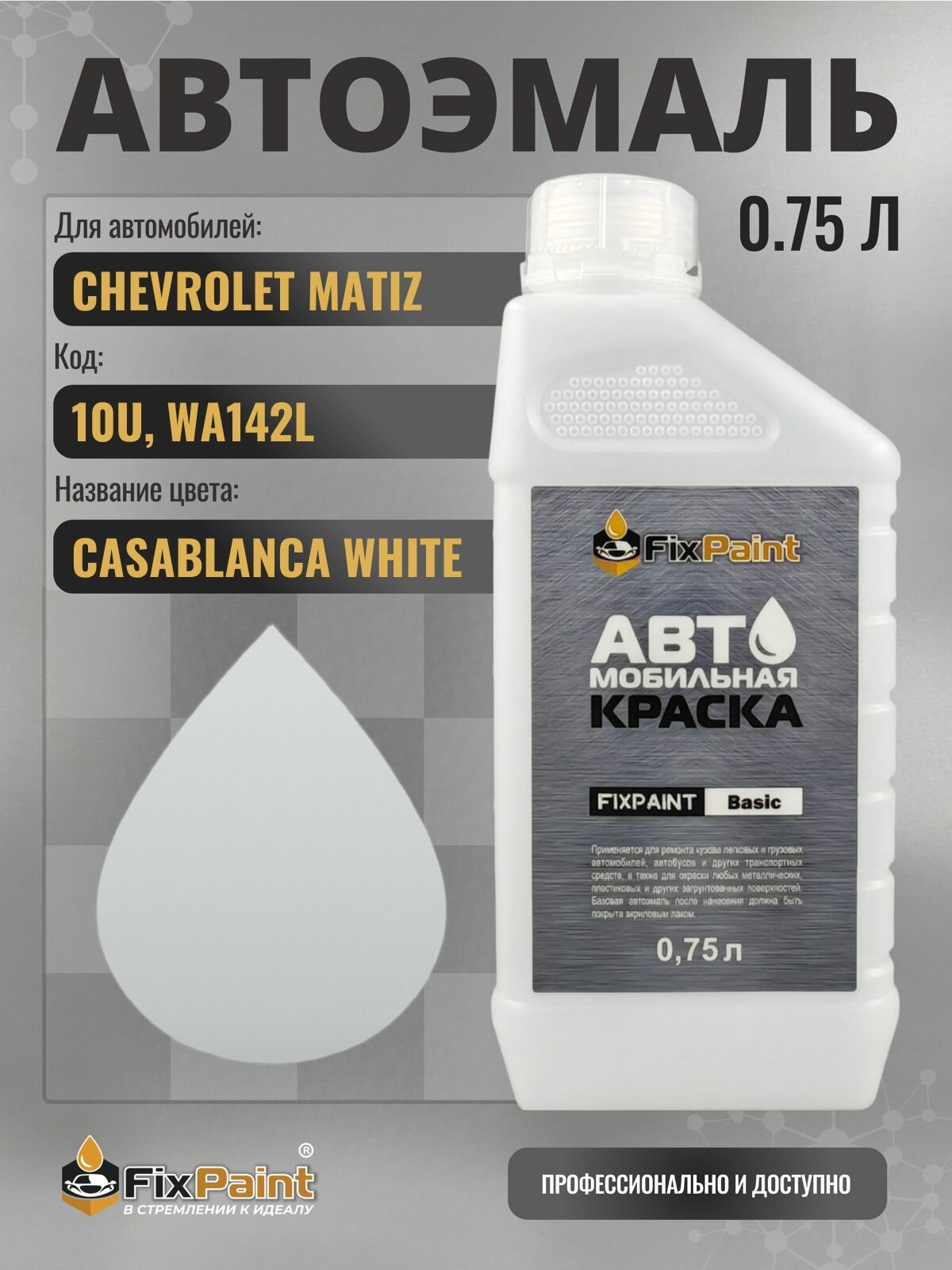 Краска для CHEVROLET MATIZ, код 10U, WA142L, CASABLANCA WHITE, автомобильная эмаль базовая под лак FixPaint Basic в канистре, 0,75 л
