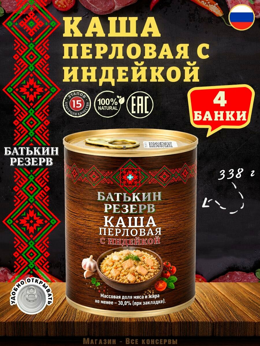 Каша перловая с индейкой ГОСТ 338 г х 4 шт