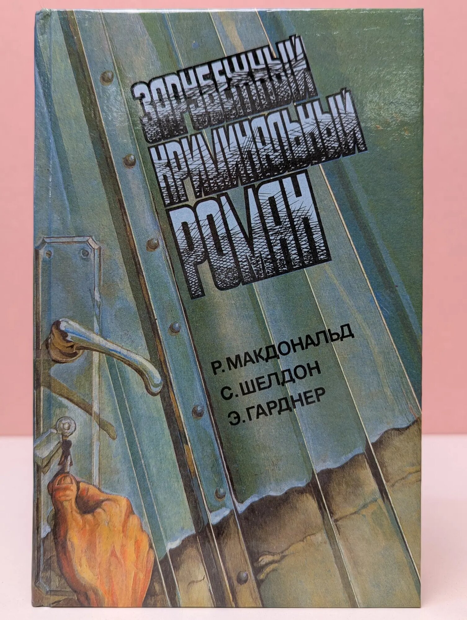 Зарубежный криминальный роман. Выпуск 10 Сборник 1992
