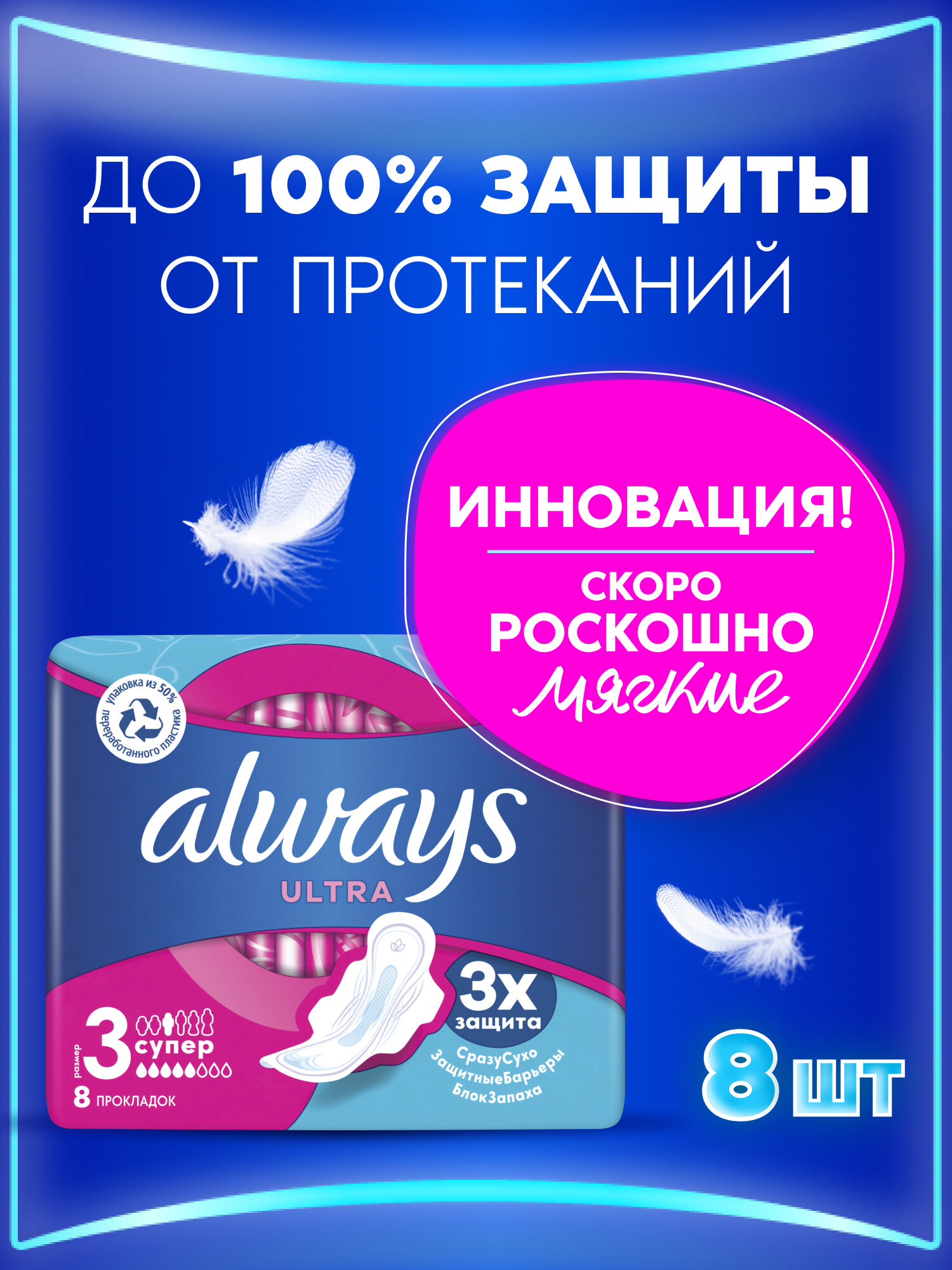 Женские гигиенические прокладки с крылышками Always Ultra Супер, размер 3, 8 шт.