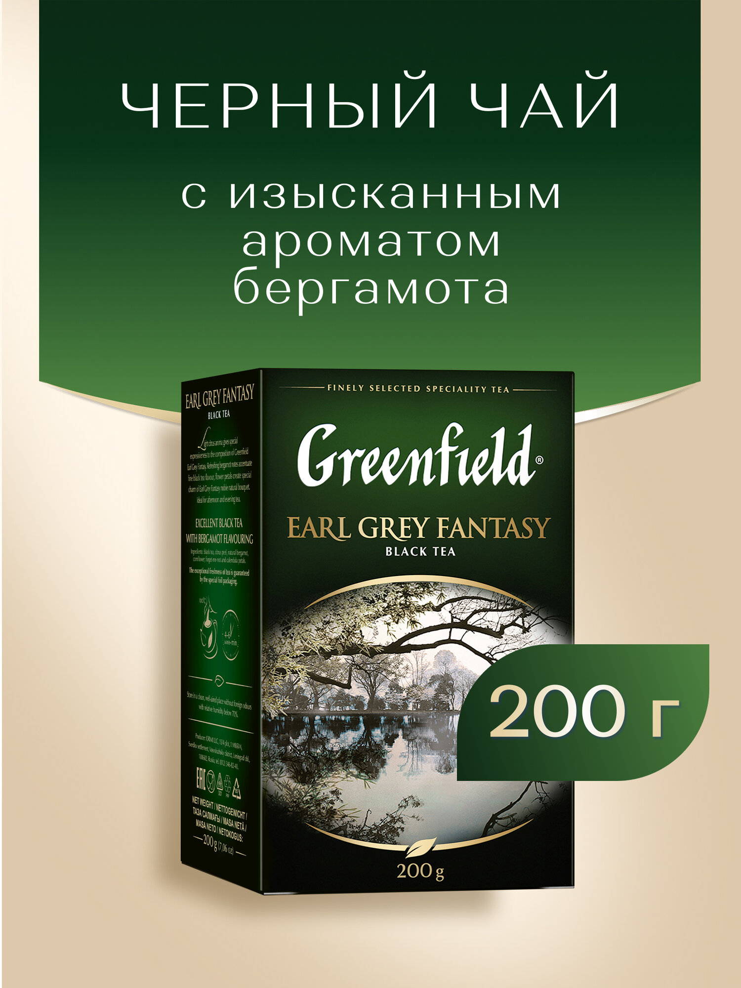 Чай черный классический Greenfield Earl Grey Fantasy листовой, 200 г — фото 1