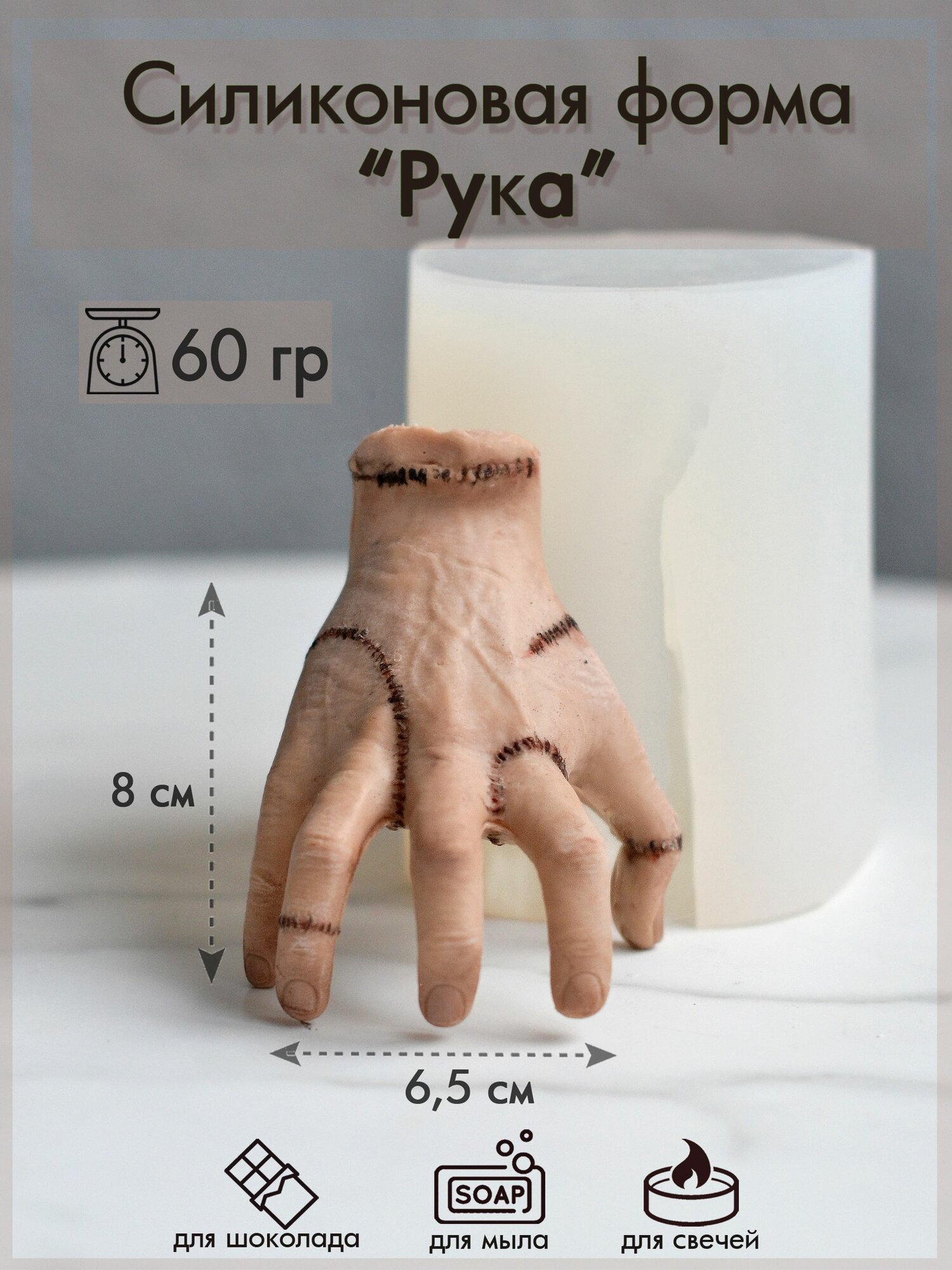 Силиконовая форма 347 "Рука"