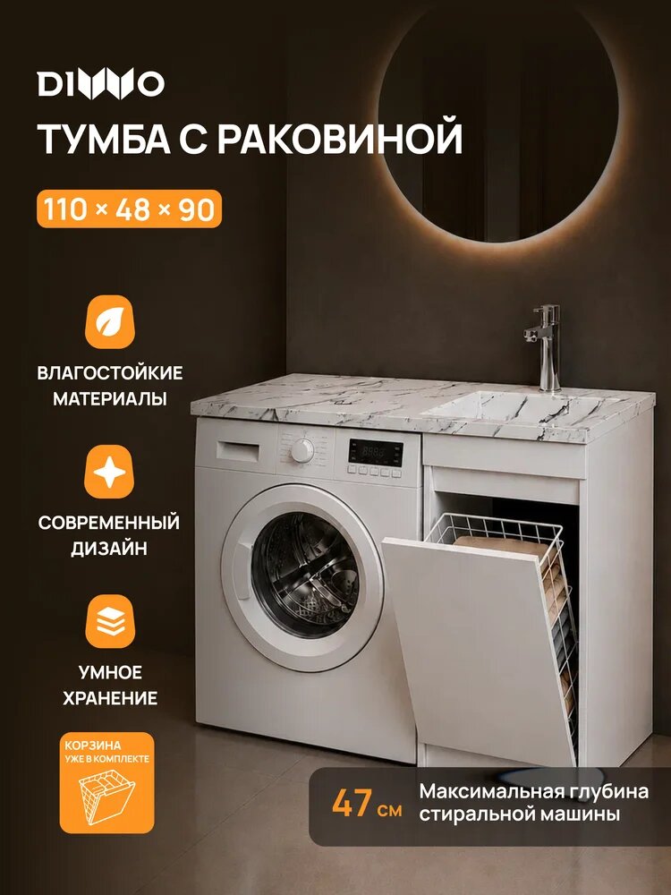 Тумба с раковиной DIWO Тольятти 110 R под стиральную машину, напольная, 109,8 см, белая, глянцевая, из МДФ, с корзиной, раковина для ванной, из искусственного камня, прямоугольная