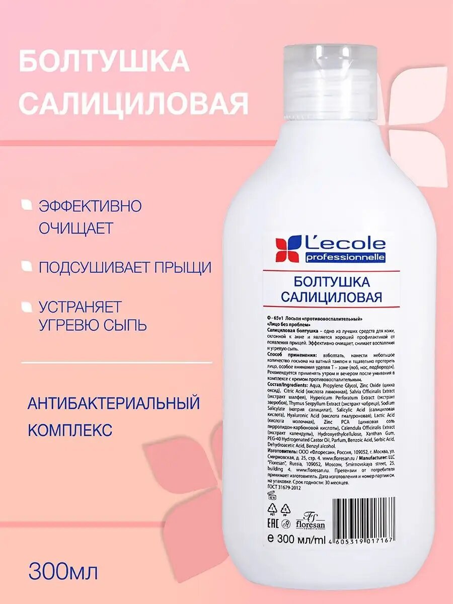 Floresan Лосьон Салициловый Болтушка для жирной и комбинированной кожи 300 мл