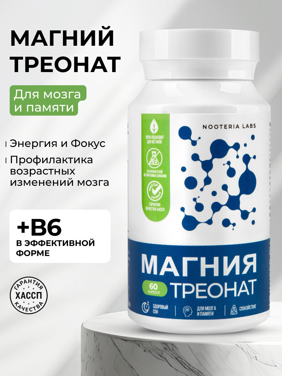 Магний Lтреонат  ноотроп для энергии и мозга сна памяти и концентрации