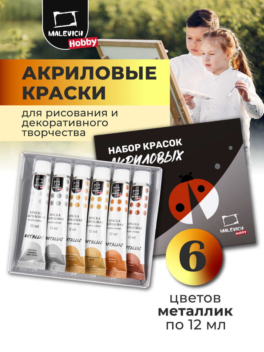 Акриловые краски Малевичъ Хобби акрил металлик 6 цветов в тубах по 12 мл