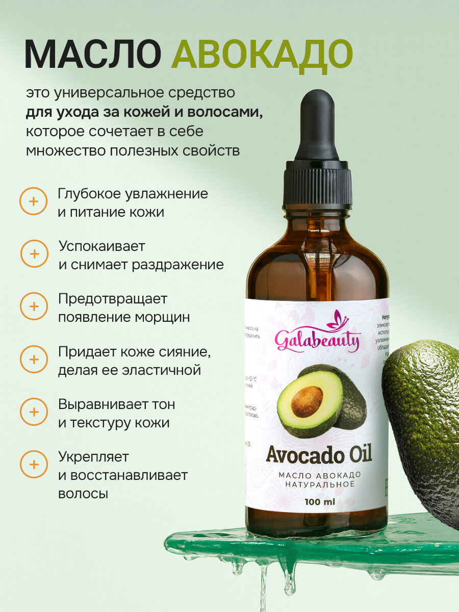 Изображение Масло авокадо натуральное Galabeauty, для лица и тела, 100мл