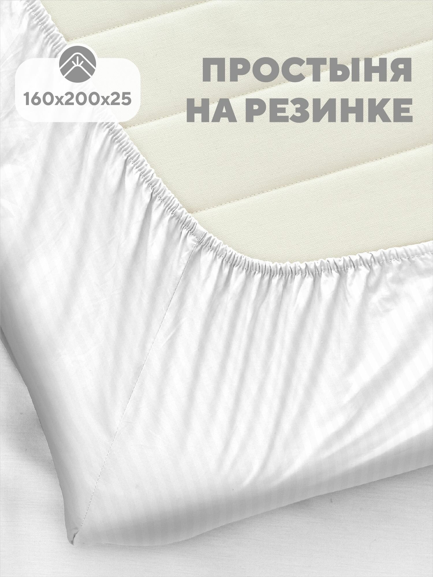 Флоранс Простыня на резинке Полисатин 2х спальная 160х200 см высота 25 см резинка по углам / простынь Stripe White белый