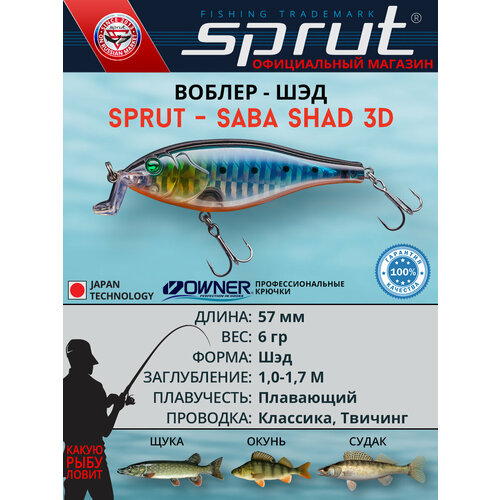 Воблер Sprut Saba Shad 3D 57F (Floating/57mm/6g/1-1,7m/SRD-3D)