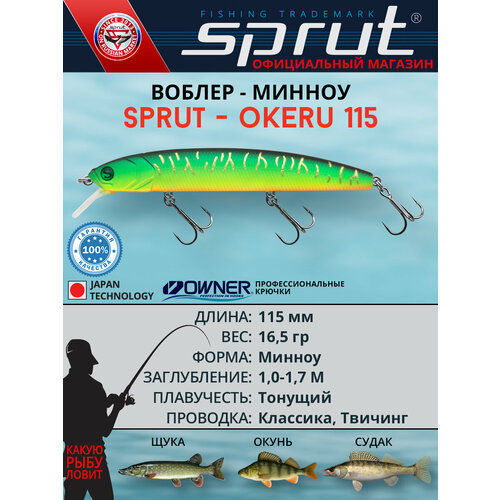 Воблер Sprut Okeru 95S (Sinking/95mm/10,5g/0,8-1,5m/SMLT-SC)