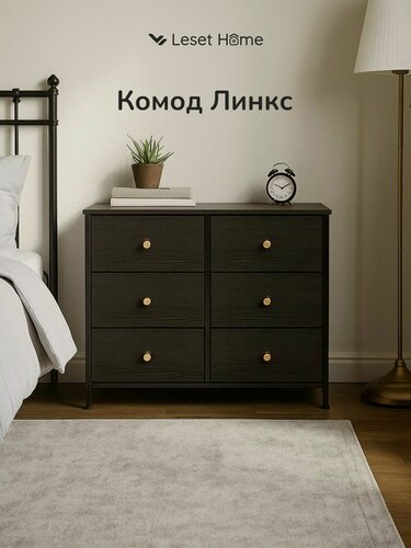 Изображение товара Комод Leset "Линкс", современный стиль, черный, 6 выдвижных ящиков