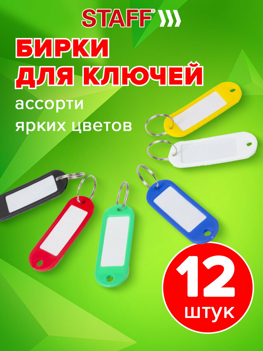 Брелок STAFF 12 шт. ассорти