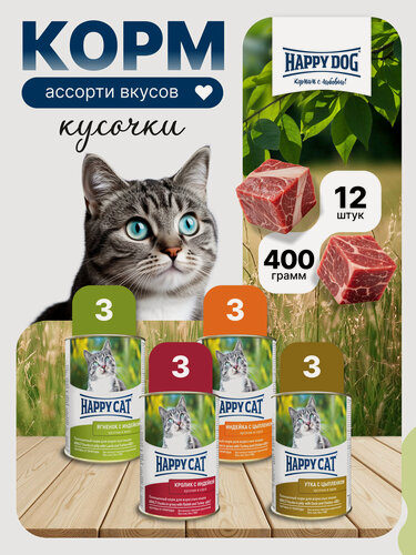 Изображение товара Влажный корм для кошек Happy Cat (Хэппи Кэт) ассорти (12шт х 400гр)