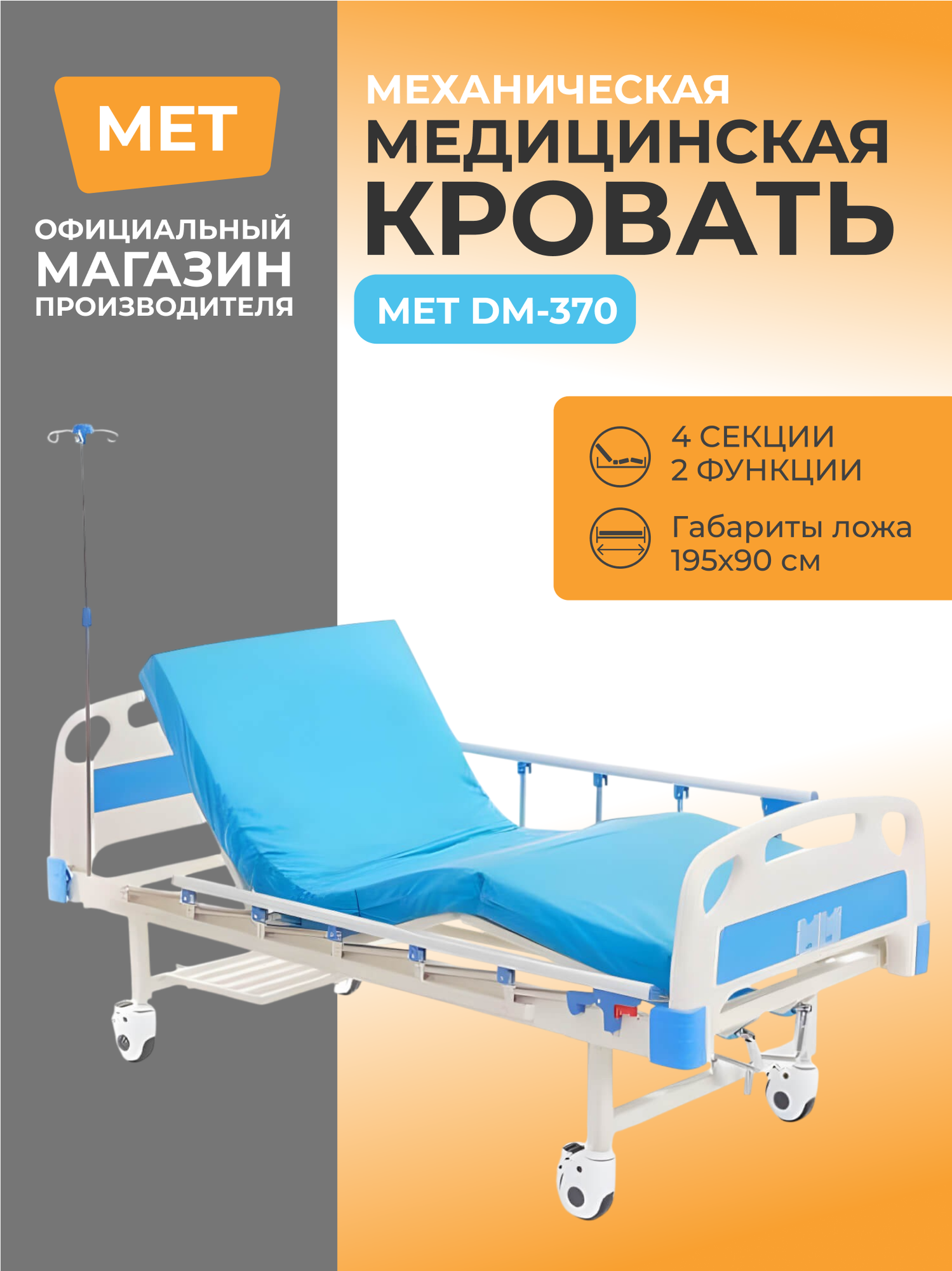 Кровать медицинская механическая MET DM-370 четырехсекционная