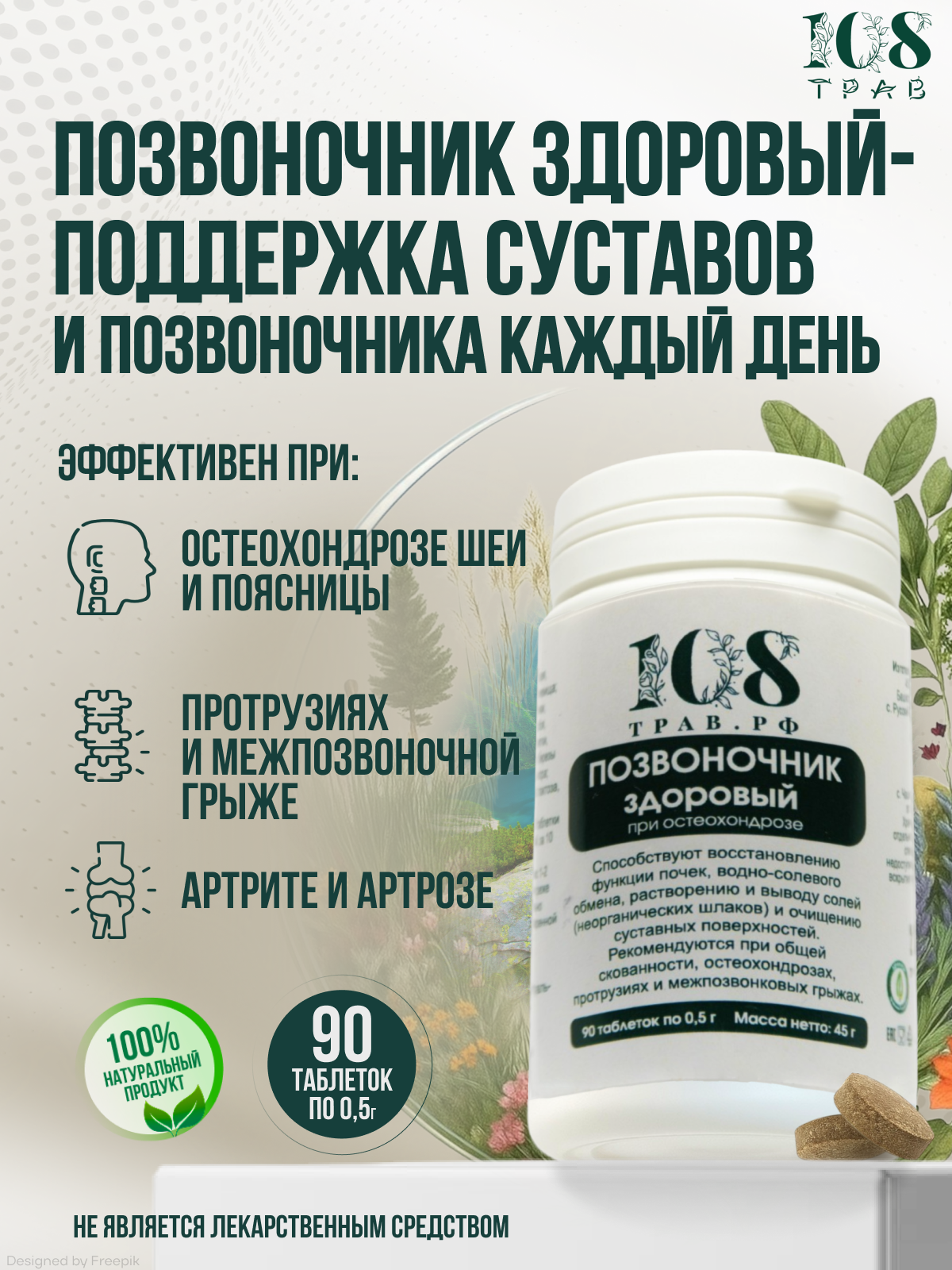Травяной сбор для позвоночника, суставов и связок, таблетки от остеохондроза, артрита, протрузии и межпозвоночной грыже