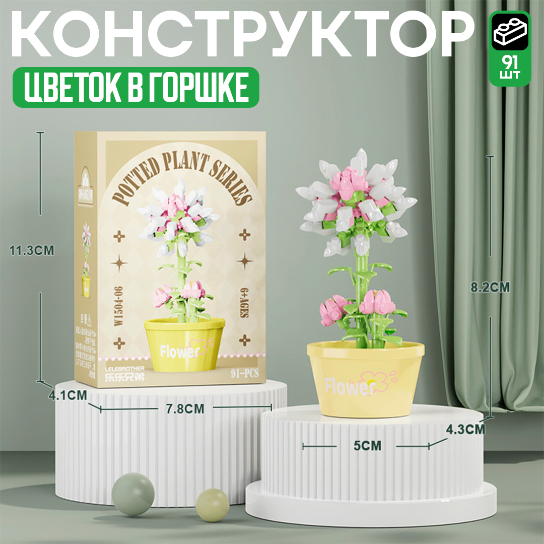 Мини-конструктор «Цветочный горшочек» – стильное украшение и увлекательная сборка
