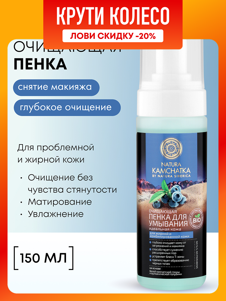 Natura Siberica Kamchatka Пенка для умывания лица и снятия макияжа очищающая от прыщей и черных точек 150 мл