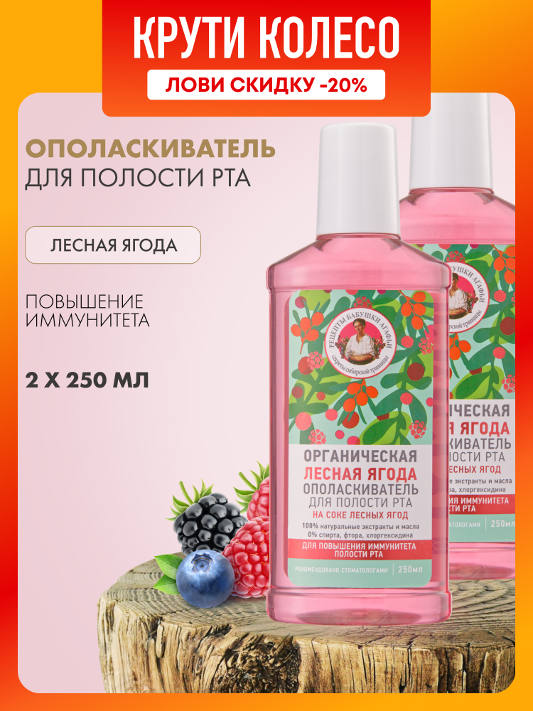 Ополаскиватель для полости рта Рецепты бабушки Агафьи Органическая лесная ягода 2 шт х 250 мл