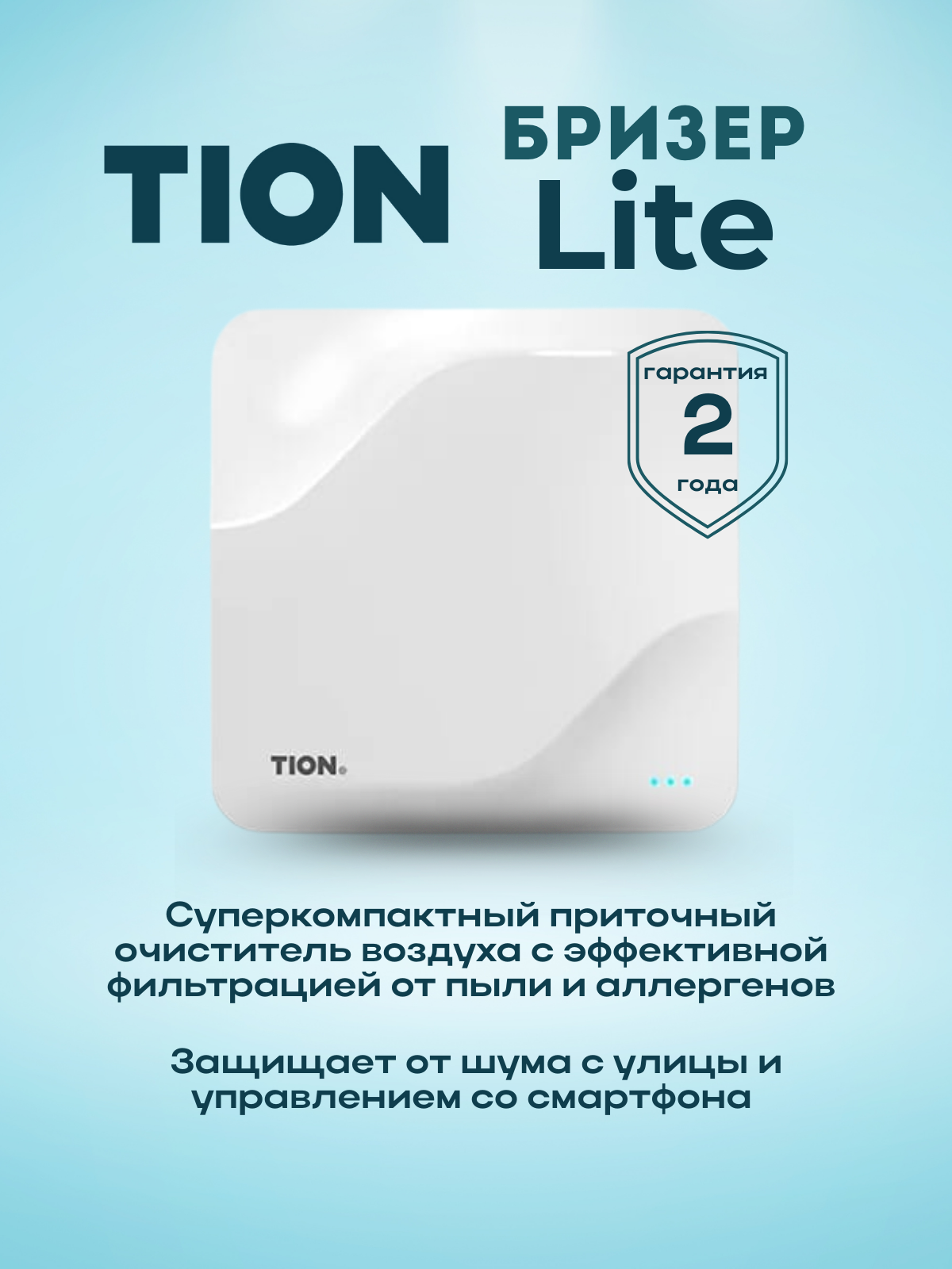 Очиститель воздуха приточный / Бризер Tion Lite
