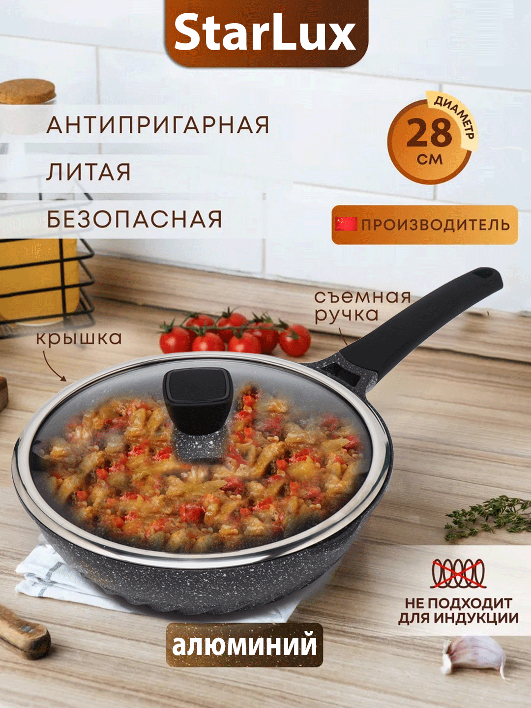 Сковорода глубокая Starlux, 28 см, с антипригарным покрытием и стеклянной крышкой