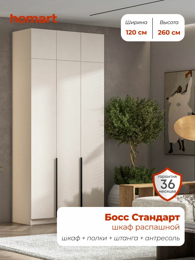 Homart, Шкаф распашной, 120х53х260 см, 3х дверный с антресолью, кашемир