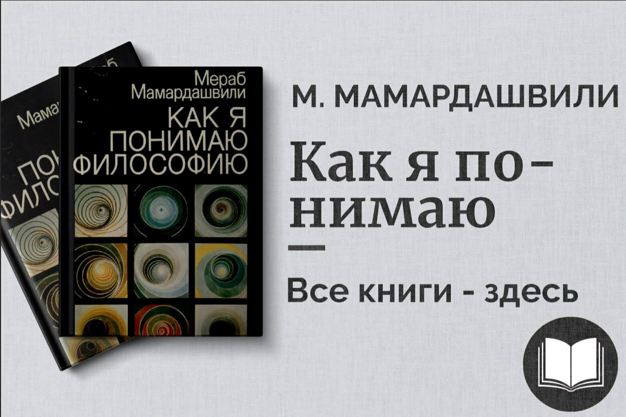 «Как я понимаю философию» — размышления о смысле, истине и человеческом существовании