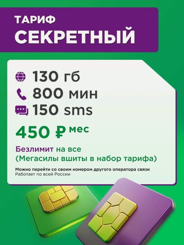 Изображение товара Выгодный тариф от МегаФон 800 минут + 130 ГБ + 150 смс за 450руб/мес
