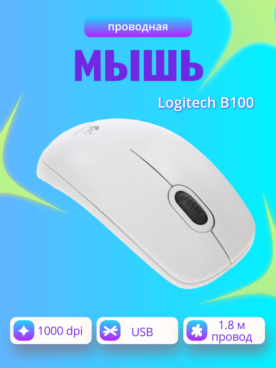 Мышь Logitech B100, белый