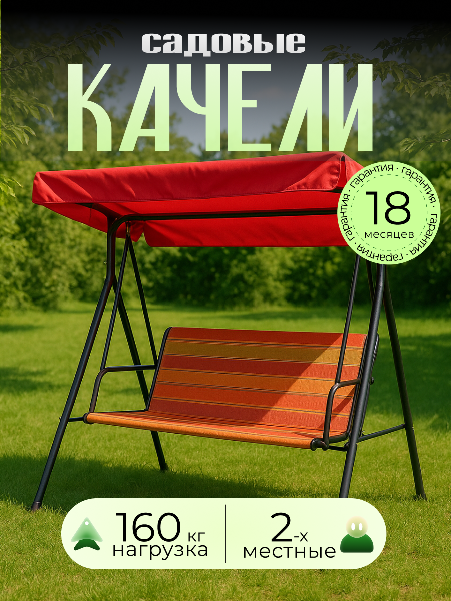 Качели садовые Olsa Келли с 1487 2-местные 160х100х150 см 160 кг текстилен металл