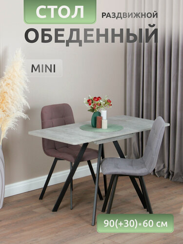 Изображение товара Стол кухонный раздвижной "Mini", Бетон серый, 90x60 см, прямоугольный